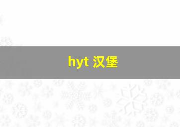 hyt 汉堡